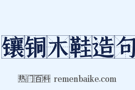 镶铜木鞋造句是什么意思的图片